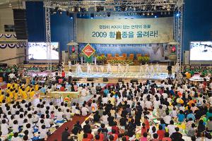  하계특별대성회 셋째날 "2009 황금종을 울려라!"