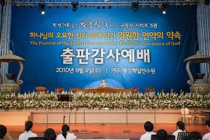  하계특별대성회 셋째날 구속사시리즈 제5권 출판감사예배