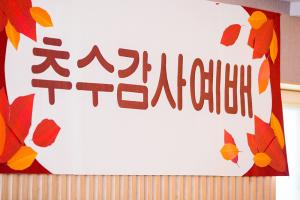  청년2부(그루터기선교회)'추수감사에배'