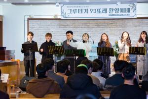  주일예배 청년2부(그루터기선교회)