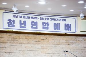  청년연합예배