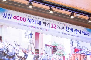  주일 3부 '평강 4000명 성가대 창립 12주년 찬양감사예배'