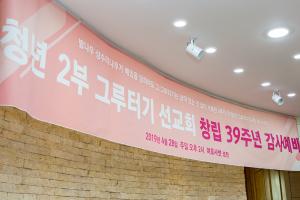  주일 청년2부(그루터기선교회)'창립 39주년 감사예배'