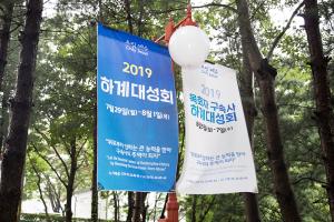  하계대성회 셋째날(둘러보기)