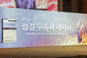  제16회 성경 구속사 세미나