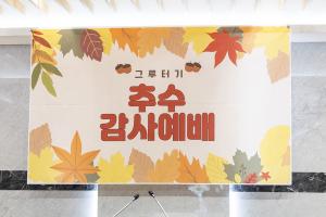  청년2부 그루터기 선교회 추수감사주일