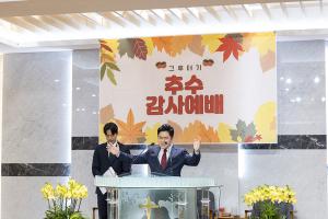  청년2부 그루터기 선교회 추수감사주일